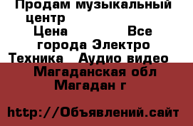 Продам музыкальный центр Samsung HT-F4500 › Цена ­ 10 600 - Все города Электро-Техника » Аудио-видео   . Магаданская обл.,Магадан г.